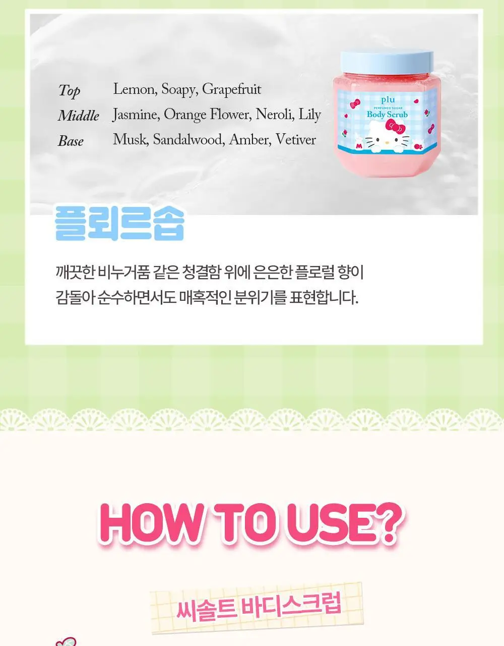 [1등스크럽/헬로키티스크런치증정] 플루 퍼퓸드 슈가&씨솔트 바디스크럽 510g/600g 한정기획 상세페이지 30